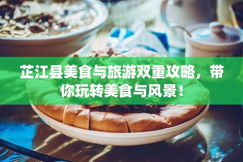 芷江縣美食與旅游雙重攻略，帶你玩轉(zhuǎn)美食與風(fēng)景！