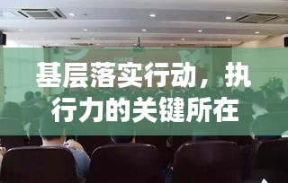 基層落實行動，執(zhí)行力的關鍵所在