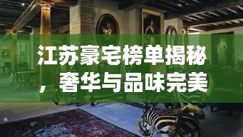 江蘇豪宅榜單揭秘，奢華與品味完美融合的前十名