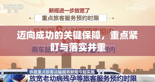 邁向成功的關(guān)鍵保障，重點(diǎn)緊盯與落實(shí)并重