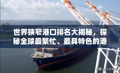 世界狹窄港口排名大揭秘，探秘全球最繁忙、最具特色的港口！