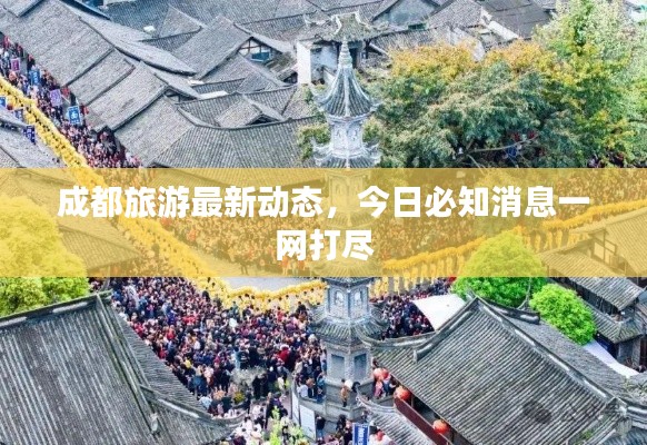 成都旅游最新動態(tài)，今日必知消息一網打盡