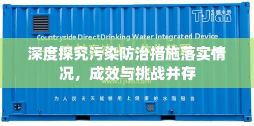 深度探究污染防治措施落實情況，成效與挑戰(zhàn)并存