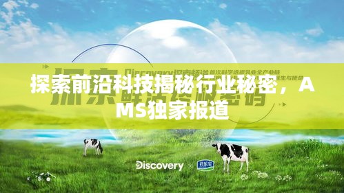 探索前沿科技揭秘行業(yè)秘密，AMS獨(dú)家報(bào)道