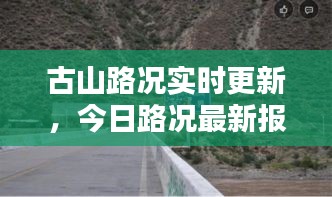 古山路況實時更新，今日路況最新報告