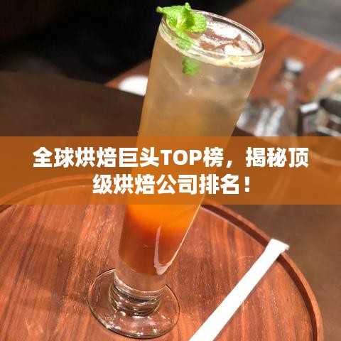 全球烘焙巨頭TOP榜，揭秘頂級烘焙公司排名！