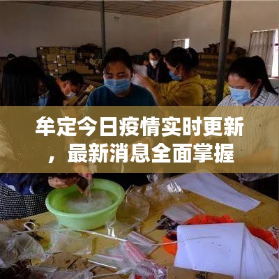 牟定今日疫情實時更新，最新消息全面掌握