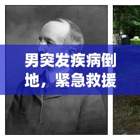 男突發(fā)疾病倒地，緊急救援展現(xiàn)社會(huì)關(guān)愛(ài)之力