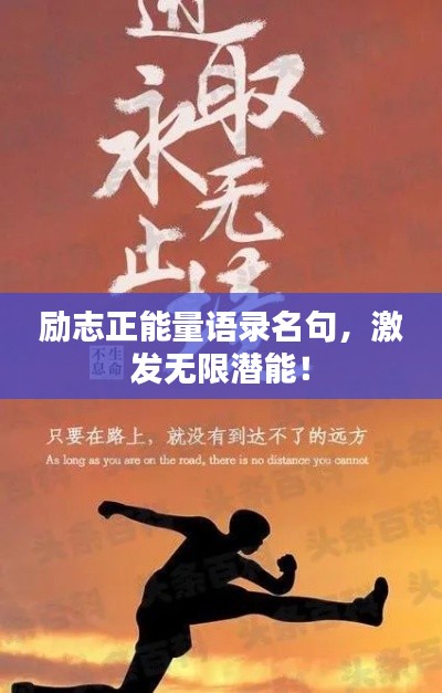 勵(lì)志正能量語錄名句，激發(fā)無限潛能！