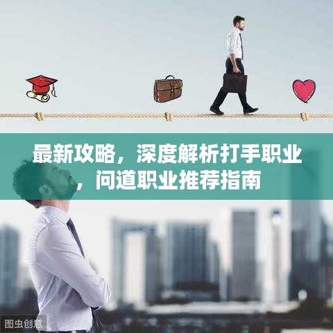 最新攻略，深度解析打手職業(yè)，問道職業(yè)推薦指南