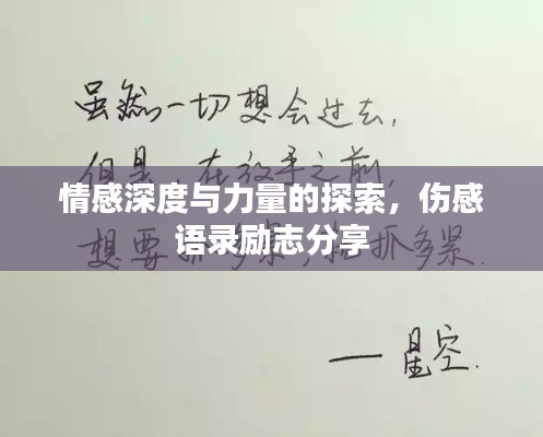 情感深度與力量的探索，傷感語錄勵(lì)志分享