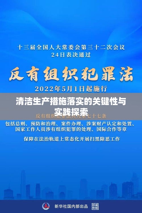清潔生產(chǎn)措施落實(shí)的關(guān)鍵性與實(shí)踐探索