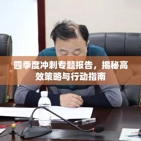 四季度沖刺專題報(bào)告，揭秘高效策略與行動(dòng)指南