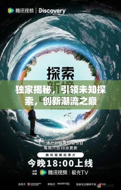 獨(dú)家揭秘，引領(lǐng)未知探索，創(chuàng)新潮流之巔