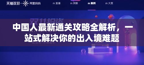 中國人最新通關(guān)攻略全解析，一站式解決你的出入境難題