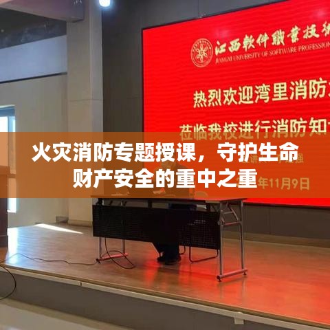 火災(zāi)消防專題授課，守護(hù)生命財產(chǎn)安全的重中之重
