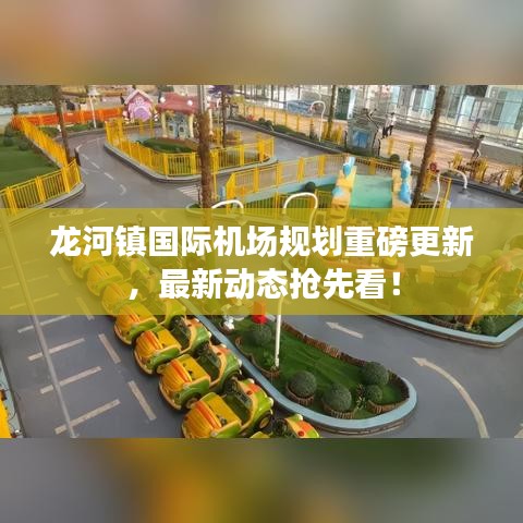 龍河鎮(zhèn)國際機(jī)場規(guī)劃重磅更新，最新動態(tài)搶先看！