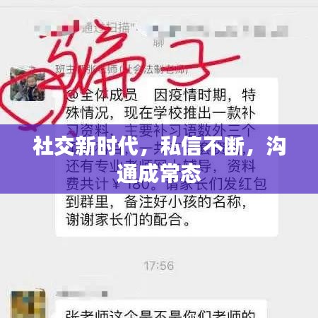 社交新時(shí)代，私信不斷，溝通成常態(tài)