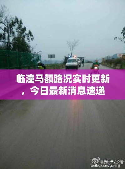臨潼馬額路況實(shí)時(shí)更新，今日最新消息速遞