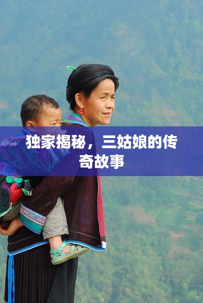 獨家揭秘，三姑娘的傳奇故事