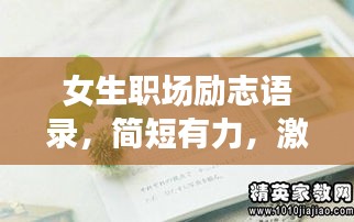 女生職場勵志語錄，簡短有力，激發(fā)無限潛能！