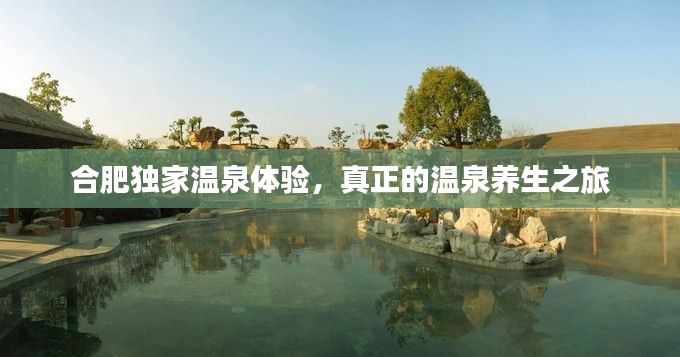 合肥獨(dú)家溫泉體驗(yàn)，真正的溫泉養(yǎng)生之旅