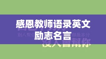感恩教師語錄英文勵志名言