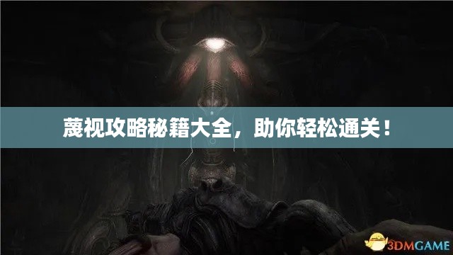蔑視攻略秘籍大全，助你輕松通關(guān)！