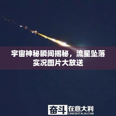 宇宙神秘瞬間揭秘，流星墜落實(shí)況圖片大放送