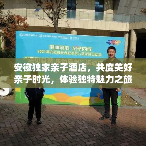 安徽獨家親子酒店，共度美好親子時光，體驗獨特魅力之旅