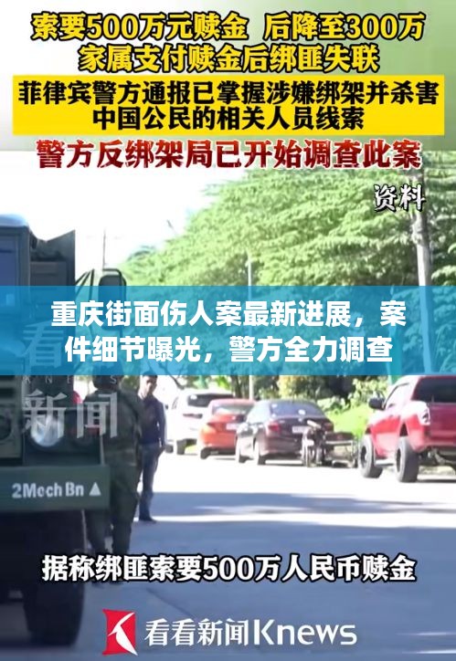 重慶街面?zhèn)税缸钚逻M展，案件細節(jié)曝光，警方全力調查