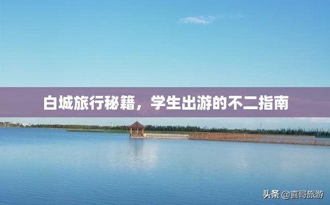 白城旅行秘籍，學(xué)生出游的不二指南