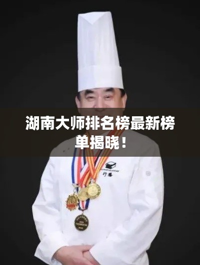 湖南大師排名榜最新榜單揭曉！