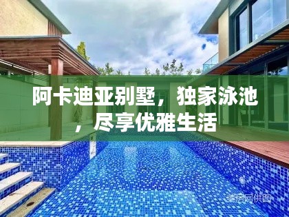 阿卡迪亞別墅，獨(dú)家泳池，盡享優(yōu)雅生活