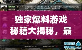 獨家爆料游戲秘籍大揭秘，最新視頻攻略，技巧全掌握！