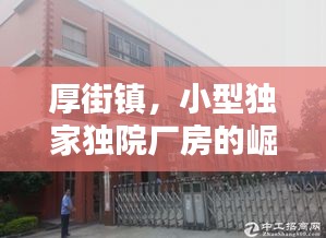 厚街鎮(zhèn)，小型獨(dú)家獨(dú)院廠房的崛起與繁榮