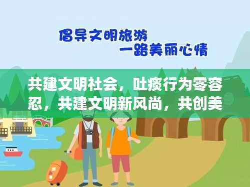 共建文明社會(huì)，吐痰行為零容忍，共建文明新風(fēng)尚，共創(chuàng)美好未來(lái)