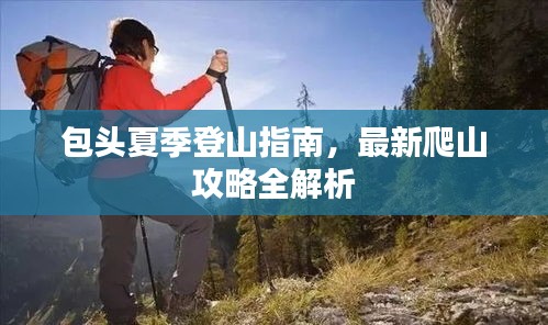 包頭夏季登山指南，最新爬山攻略全解析