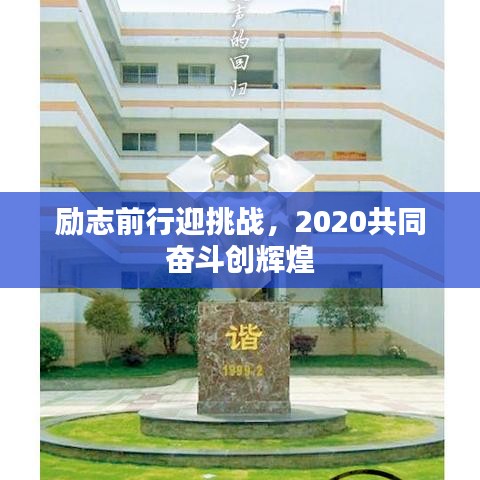 勵(lì)志前行迎挑戰(zhàn)，2020共同奮斗創(chuàng)輝煌