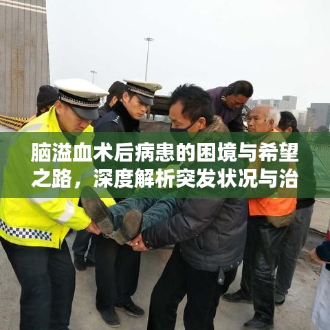 腦溢血術(shù)后病患的困境與希望之路，深度解析突發(fā)狀況與治療前景