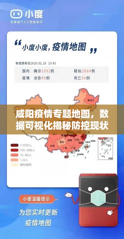 咸陽疫情專題地圖，數(shù)據(jù)可視化揭秘防控現(xiàn)狀