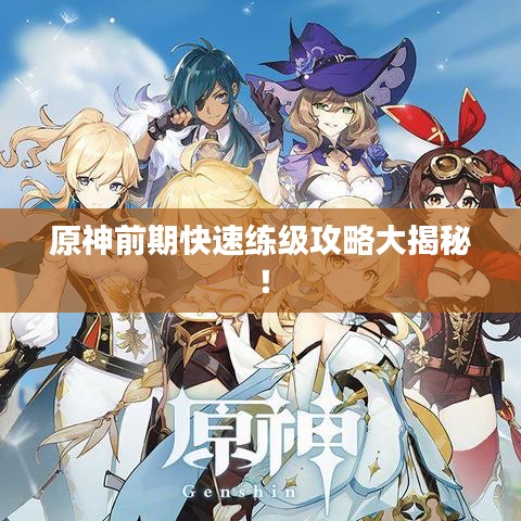 原神前期快速練級(jí)攻略大揭秘！