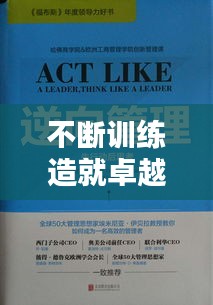不斷訓(xùn)練造就卓越，精進(jìn)之路，卓越之境
