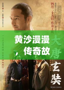 黃沙漫漫，傳奇故事不斷演繹