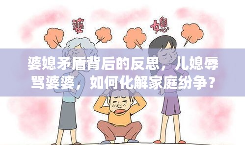 婆媳矛盾背后的反思，兒媳辱罵婆婆，如何化解家庭紛爭(zhēng)？