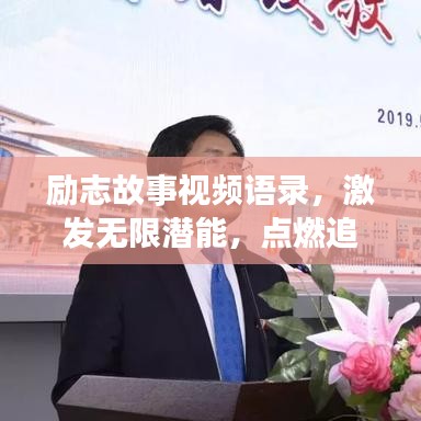 勵(lì)志故事視頻語(yǔ)錄，激發(fā)無(wú)限潛能，點(diǎn)燃追夢(mèng)勇氣之旅