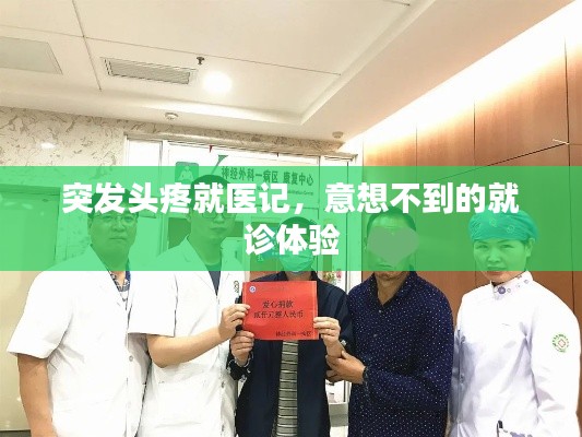 突發(fā)頭疼就醫(yī)記，意想不到的就診體驗(yàn)