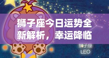 獅子座今日運(yùn)勢(shì)全新解析，幸運(yùn)降臨！