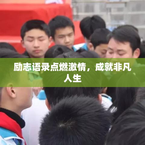 勵志語錄點燃激情，成就非凡人生