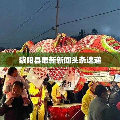 黎陽縣最新新聞頭條速遞